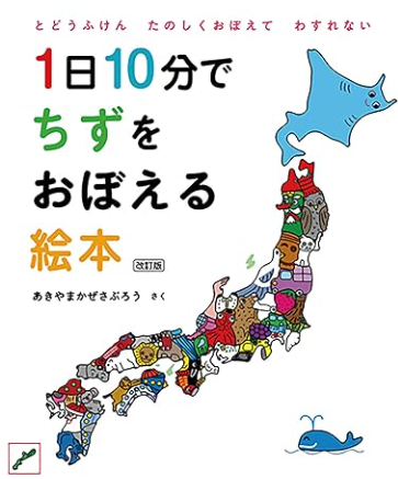 1日10分でちずを覚える絵本/知育絵本/プレゼント