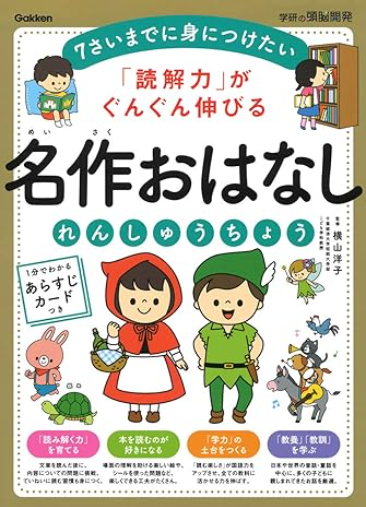 名作おはなしれんしゅうちょう/賢くなる/知育絵本